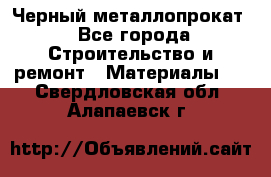 Черный металлопрокат - Все города Строительство и ремонт » Материалы   . Свердловская обл.,Алапаевск г.